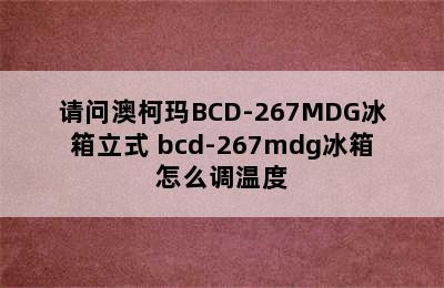 请问澳柯玛BCD-267MDG冰箱立式 bcd-267mdg冰箱怎么调温度